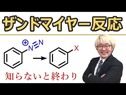 【大学有機化学】ザンドマイヤー反応とジアゾニウムを使う反応
