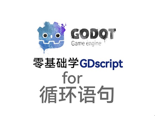 零基础学GDscript for循环