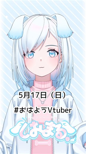Sunday, May 17th #GoodMorningVTuber #GoodMorningVoice #MorningActivity #MorningActivityVTuber #VT...