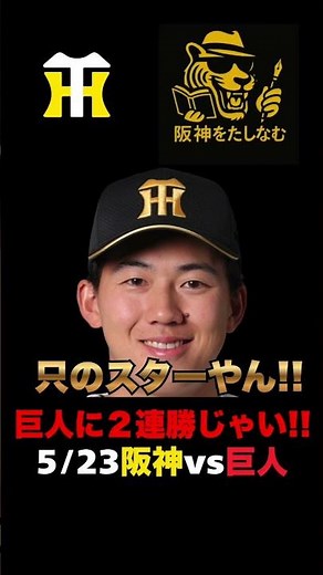 【阪神vs巨人5/23🔥】 阪神4連勝じゃい‼️立石へのワクワク感が止まらない‼️誠志郎教のリードは良かったぞ‼️村上坂本で完封‼️＃阪神タイガース＃阪神タイガースをたしなむ＃阪神vs巨人5/23