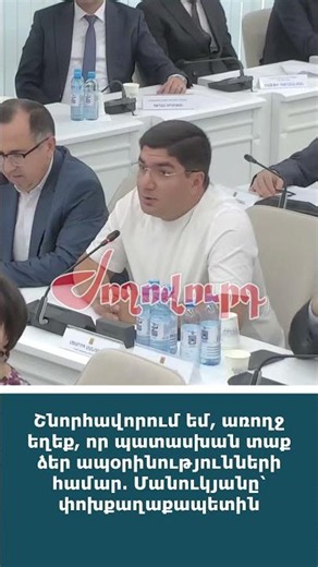 Շնորհավորում եմ, առողջ եղեք, որ պատասխան տաք ձեր ապօրինությունների համար․ Մանուկյանը՝ փոխքաղաքապետին