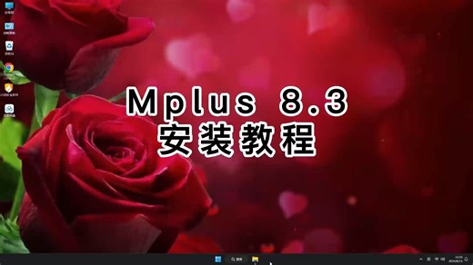 小白必看！3分钟完成Mplus 8.3安装，轻松搞定Mplus 8.3视频教程