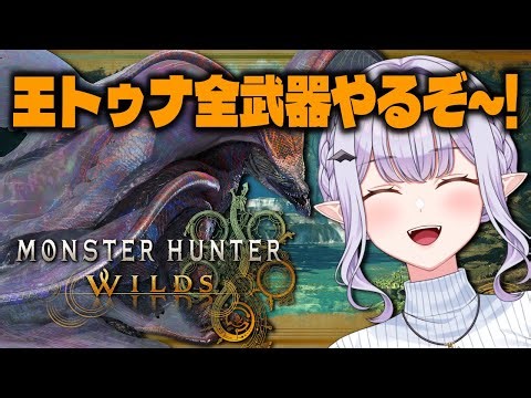 【 モンハンワイルズ 】王トゥナ全武器種S討伐🌊視聴者参加型【 第二夜 】