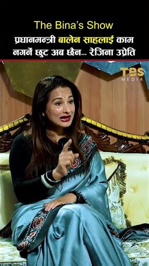 प्रधानमन्त्री बालेन साहलाई काम नगर्ने छुट अब छैन... रेजिना उप्रेति #rajinaupreti #thebinasshow #tbs