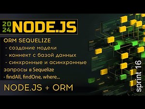 Node.js и MySQL через ORM. Применяем Sequelize для запросов в базу данных