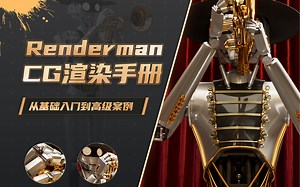Renderman 26 for Maya《CG渲染手册》基础入门到高级案例教程