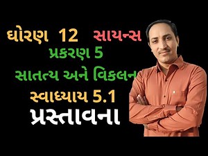 CH 5 INTRODUCTION std 12th Science MATHEMATICS Gujarati Medium