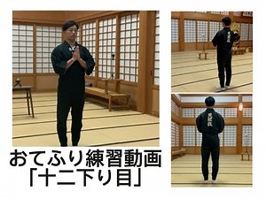 おてふり練習動画「十二下り目」Hino 12