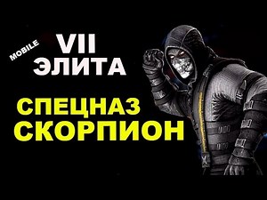 Скорпион Спецназ Против Алмаза с Талантами