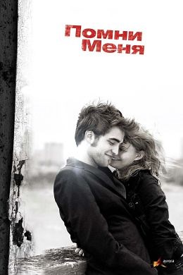 Помни меня (2010) — Фильм.ру