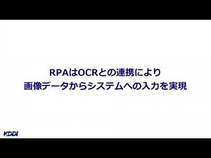 RPA/UiPath　OCR連携の紹介