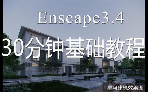enscape3.4基础教程01-安装