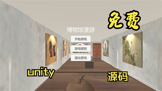 博物馆漫游 免费啦，用Unity制作的一个简单免费的漫游小游戏，本人亲自Unity制作的，有工程源码