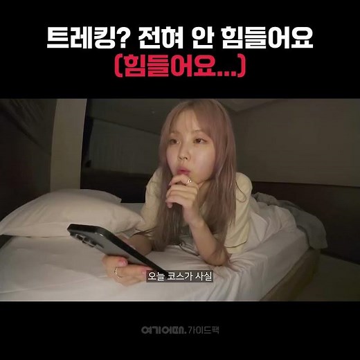 트레킹 투어 전혀 안 힘들어요 (힘들어요..) - 가이드팩🚩