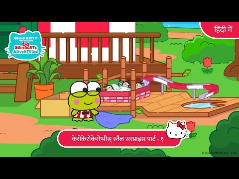 केरोकेरोकेरोप्पीस् स्नैल सरप्राइज़ पार्ट १ | Hello Kitty and Friends | Supercute Adventures 7