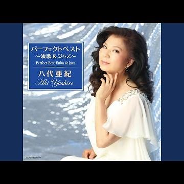 貴方につくします