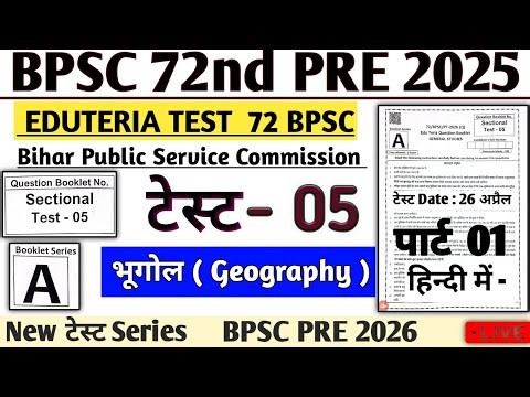 BPSC 72st Prelims Test Series | Test 05 EDUTERIA Geography Test 05 | BPSC 72 Pre #bpsc72nd #bpsc