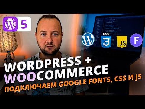 Как подключить Google Fonts, CSS и JavaScript в WordPress FSE теме | eCommerce курс