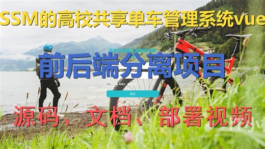 【Java计算机毕业设计分享】SSM的高校共享单车管理系统+vue，MySQL Java开发 毕业设计 实战项目【附源码、文档报告、代码讲解】