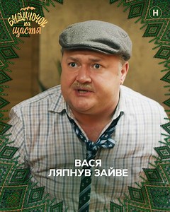 Вася бовкнув зайвого 😅 – Серіал Будиночок на Щастя #БудиночокНаЩастя #Комедія #УкраїнськіСеріали #НовийКанал | Будиночок на щастя