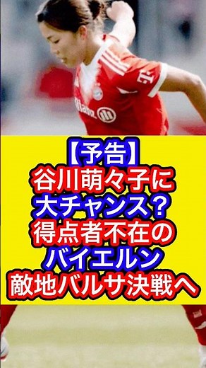 【予告】谷川萌々子に大チャンス？得点者不在のバイエルン、敵地バルサ決戦へ #なでしこジャパン #谷川萌々子 #バイエルン #バルセロナ #uwcl #サッカー
