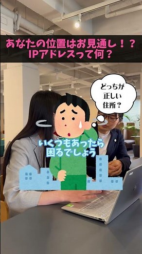 IPアドレスって何！？知らない人でもわかりやすくお話します☺#IPアドレス #位置情報 #ITパスポート #ネットワーク #IPv4 #IPv6 #プログラミング#エンジニア #セキュリティ