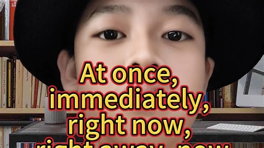 At once, immediately, right now, right away, now 区别与联系