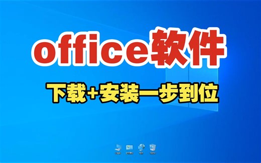 office办公软件下载+安装一步到位