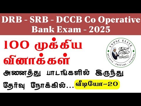 DRB EXAM IMPORTANT QUESTIONS 2025 | DRB தேர்வை நோக்கி முக்கிய வினாக்கள் - 20 | கூட்டுறவு தேர்வு