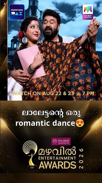 ലാലേട്ടൻ്റെ ഒരു romantic dance😍 | MEA 2026 | Aug 22 & 23 Sat - Sun #mea2022