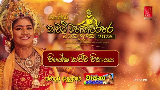 🌕 LIVE | රයිගම්පුර නවම් මහා පෙරහර මංගල්ලය 2026 | විශේෂ සජීවී විකාශය | 12.02.2026 | Wasana TV