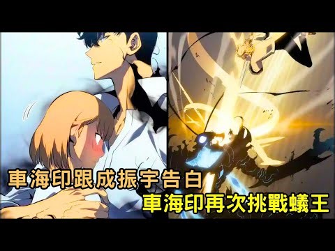 劇透‼️車海印跟成振宇告白了😳 車海印再次挑戰蟻王貝爾！ 「我獨自升級 第二季後續劇情」