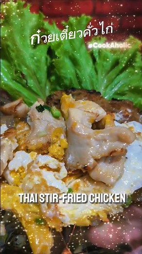 ก๋วยเตี๋ยวคั่วไก่ Sizzling Stir-Fried Chicken Noodles (Guay Tiew Kua Gai) #CookAholic