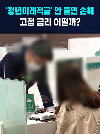 '청년미래적금' 안 들면 손해..고정 금리 어떨까? #청년미래적금 #금리 #통장 #적금 #만기