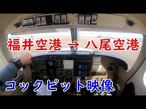 コックピット映像　福井空港から八尾空港　小型機　飛行機
