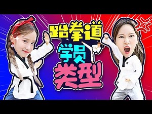 有趣搞笑的跆拳道学员类型！认真练习的基尼和喜欢偷懒的波尼