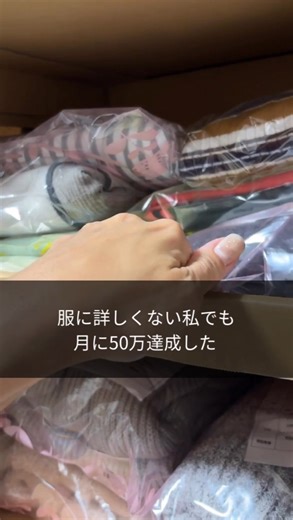 hito＊メルカリで家を建てたママ on Instagram: "@hito.mercari.official ←私が使ってる仕入れ先、メルカリの即売れのコツはこちらから！ 全く服に詳しく無い私でも 月に50万達成したこの仕入れ先 利益が取れるとリサーチされた古着が、1着配送してもらっても230-250円くらいで仕入れ可能🙌 仕入れに行く時間がない 仕入れに行く店舗が無い 仕入れをする商品が分からない 高単価の仕入れは怖い そんな方でも低単価で 仕入れに時間がかからないから 取り組みやすいし 後々は仕入れに時間がかからないから 外注化もやりやすい 私が使ってる仕入れ先については 詳しくは次の動画で紹介します！ ******************************* 月手取り9万の元パート主婦 メルカリ物販を開始して1年後には夢のマイホーム購入。 パートを辞めてメルカリ本業で生計を立てる。 スクール生徒数4500人を超える 国内最大級の物販スクール講師 *******************************"