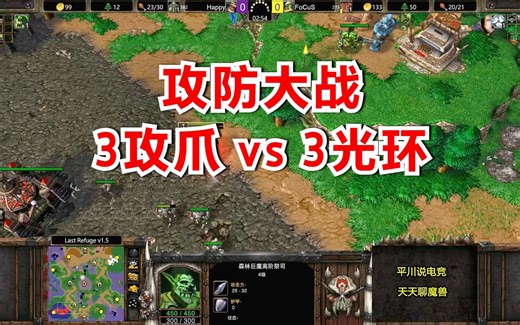 Happy攻防大战，3个攻爪 vs 3大光环，从头拼到尾！魔兽争霸3
