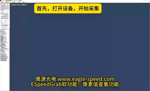 鹰速光电的Cameralink转usb的采集卡， Espeedgrab软件使用方法[8像素值查看功能]。一千多元可替万元的pleora的iport cl-u3