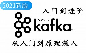 【全套完整版】3小时带你搞定kafka，玩转消息队列（2021最新版）从入门到精通。小白也能轻松学会