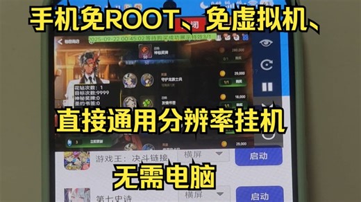《易用助手/简单科技》手机直接免ROOT挂脚本，无需电脑且通用分辨率，还有触摸录制与回放功能的使用教程，第七史诗！