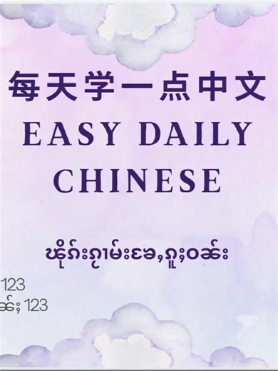 Let's learning Chinese everyday with me Day-123