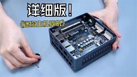 详细版！迷你主机拆机教程！！！