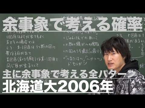 Probability 5: Probability of the Complementary Event (Hokkaido University, 2006)