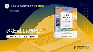 多处理机系统概述