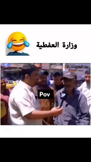 #تحشيش_عراقي_للضحك😂😂😂😂😂 #تحشيش_عراقي_للضحك😂 #وزارة_العفطية #تحشيش_عراقي_للضحك😂😂😂😂😂 #