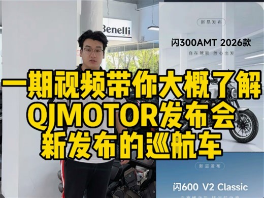 QJ新品发布会的四款巡航车究竟带来些什么，一个视频带你大概了解
