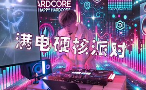 满电硬核派对—— S3RL专场