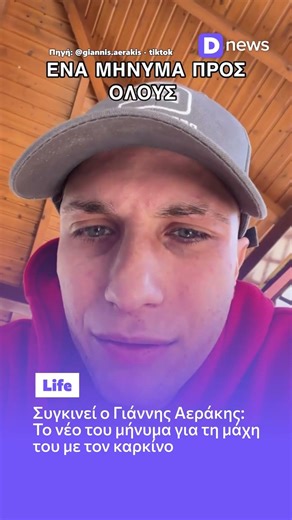 Γιάννης Αεράκης: Το συγκλονιστικό μήνυμα για τη μάχη με τον καρκίνο «Μην θεωρείτε τίποτα δεδομένο»