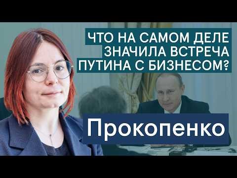 Прокопенко: что на самом деле значила встреча Путина с бизнесом?